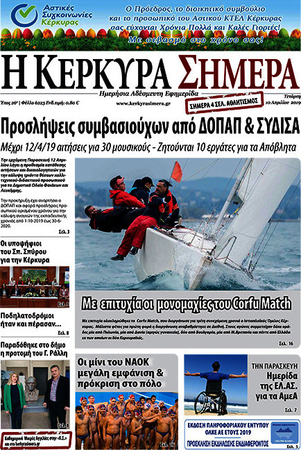 Η Κέρκυρα Σήμερα