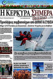 /Η Κέρκυρα Σήμερα