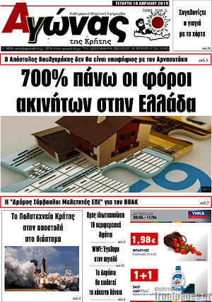 Πρωτοσέλιδο Αγώνας της Κρήτης