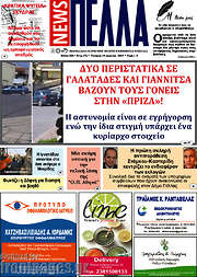 /Πέλλα News