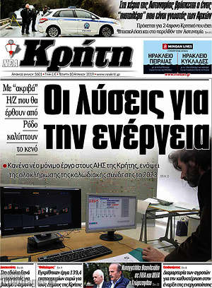 Πρωτοσέλιδο Νέα Κρήτη