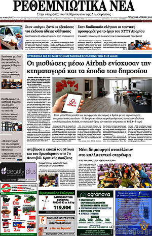 Πρωτοσέλιδο Ρεθεμνιώτικα Νέα
