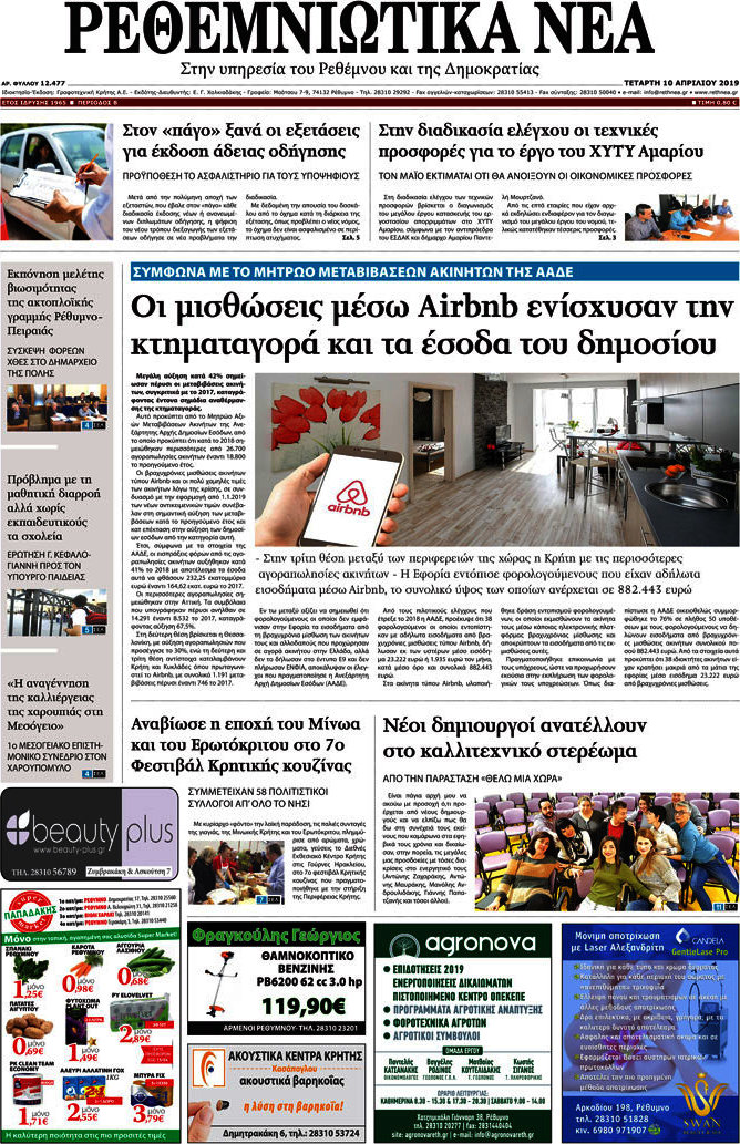 Ρεθεμνιώτικα Νέα