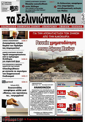 Πρωτοσέλιδο Τα Σελινιώτικα Νέα