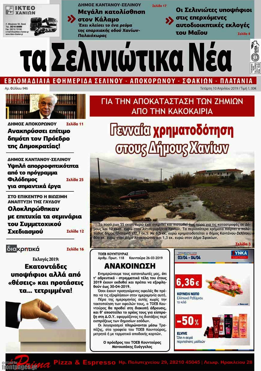 Τα Σελινιώτικα Νέα