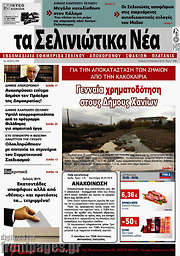 /Τα Σελινιώτικα Νέα