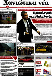 /Χανιώτικα Νέα