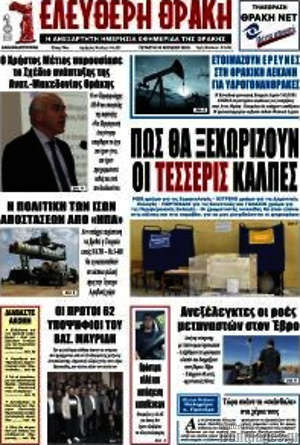 Πρωτοσέλιδο Ελεύθερη Θράκη