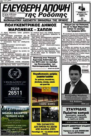 Πρωτοσέλιδο Ελεύθερη Άποψη