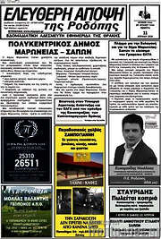 /Ελεύθερη Άποψη