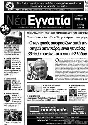 Πρωτοσέλιδο Νέα Εγνατία