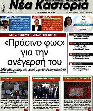 Πρωτοσέλιδο Νέα Καστοριά