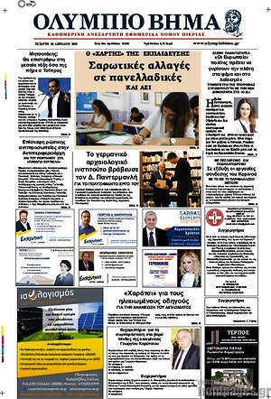 Πρωτοσέλιδο Ολύμπιο Βήμα