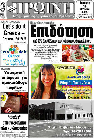 Πρωτοσέλιδο Πρωινή Γρεβενών