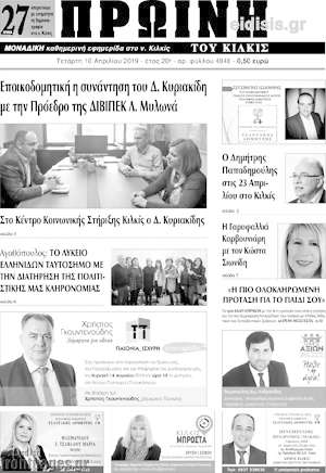 Πρωτοσέλιδο Πρωινή του Κιλκίς