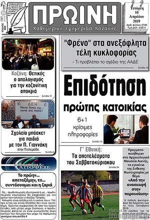 Πρωτοσέλιδο Πρωινή Κοζάνης