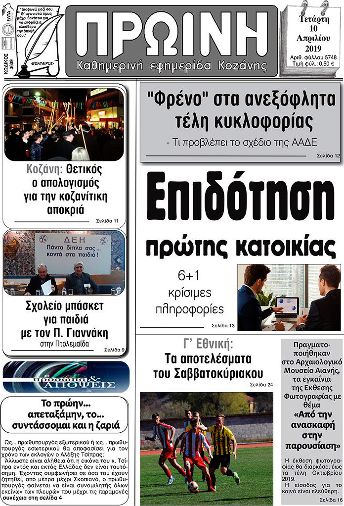 Πρωινή Κοζάνης