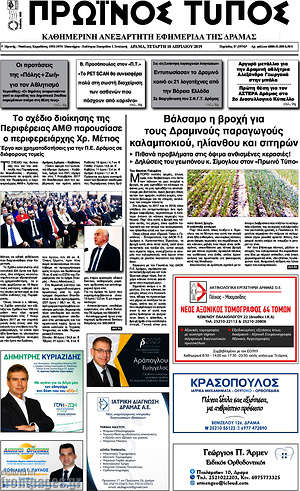 Πρωτοσέλιδο Πρωινός Τύπος Δράμας