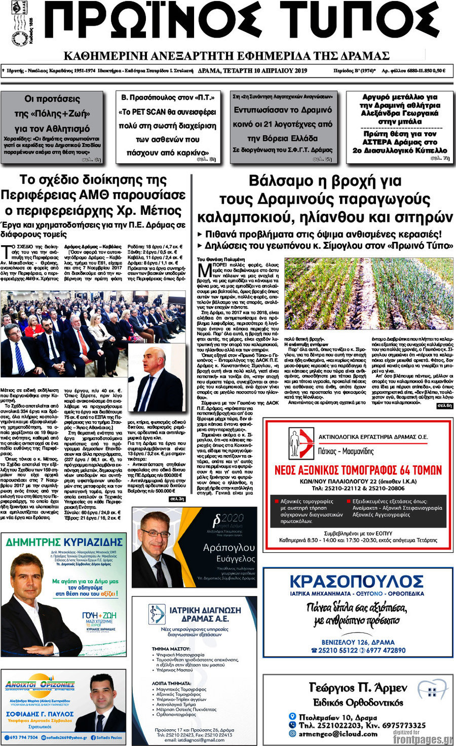 Πρωινός Τύπος Δράμας
