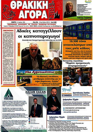 Πρωτοσέλιδο Θρακική Αγορά