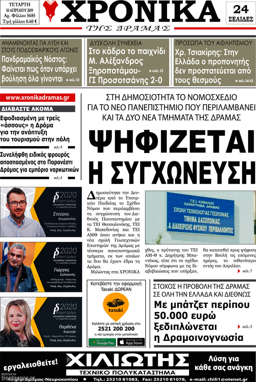 Χρονικά της Δράμας