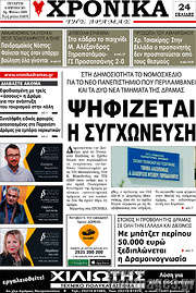 /Χρονικά της Δράμας