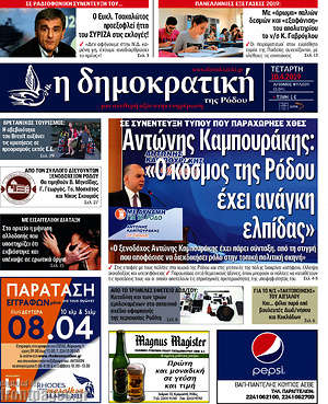 Πρωτοσέλιδο Δημοκρατική Ρόδου