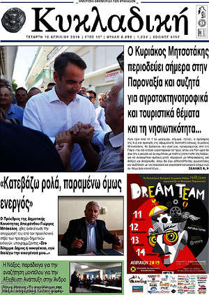 Πρωτοσέλιδο Κυκλαδική