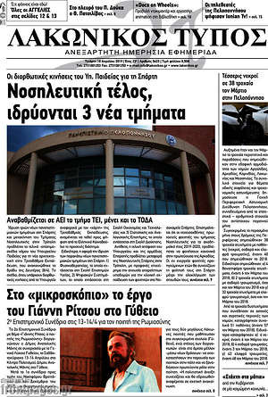 Πρωτοσέλιδο Λακωνικός Τύπος