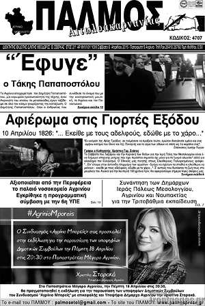 Πρωτοσέλιδο Παλμός Αιτωλοακαρνανίας