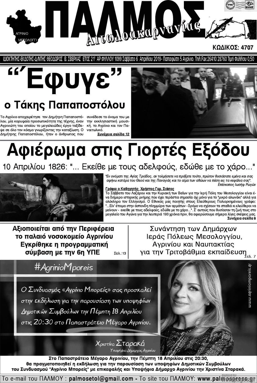 Παλμός Αιτωλοακαρνανίας