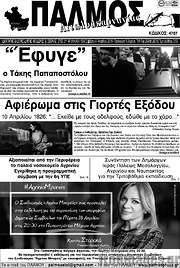 /Παλμός Αιτωλοακαρνανίας