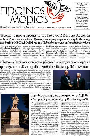 Πρωτοσέλιδο Πρωινός Μοριάς
