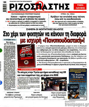 Ριζοσπάστης: Στο χέρι των φοιτητών να κάνουν τη διαφορά με ισχυρή "Πανσπουδαστική"