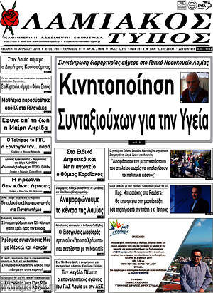 Πρωτοσέλιδο Λαμιακός Τύπος