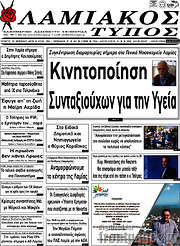 /Λαμιακός Τύπος