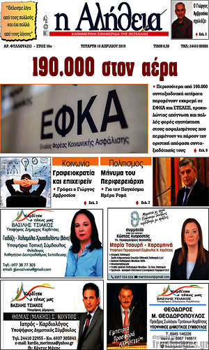 Πρωτοσέλιδο Η Αλήθεια