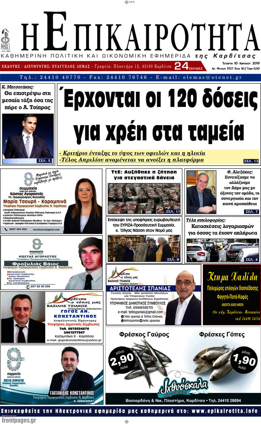 Η Επικαιρότητα
