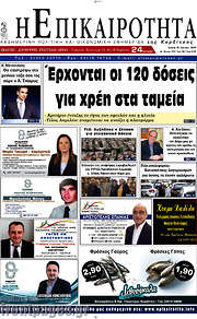 /Η Επικαιρότητα