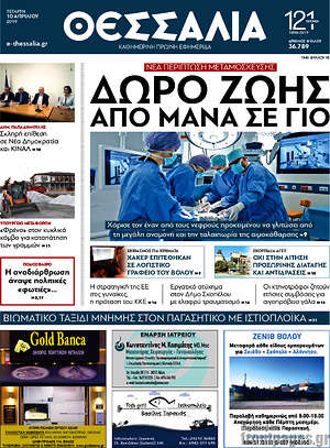 Πρωτοσέλιδο Θεσσαλία