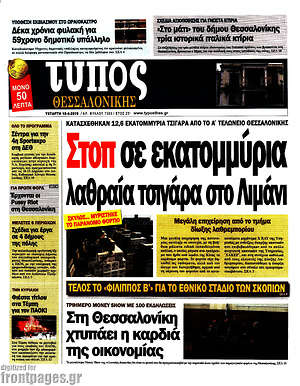 Πρωτοσέλιδο εφημερίδας Τύπος Θεσσαλονίκης - protoselida
