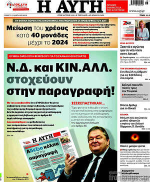 Αυγή: Ν.Δ. και ΚΙΝ.ΑΛΛ. στοχεύουν στην παραγραφή!