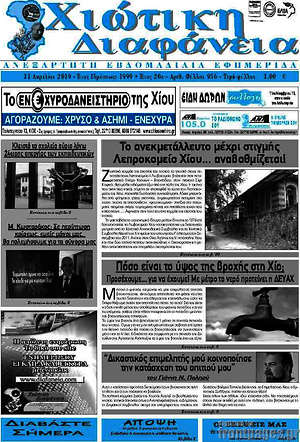 Πρωτοσέλιδο Χιώτικη Διαφάνεια