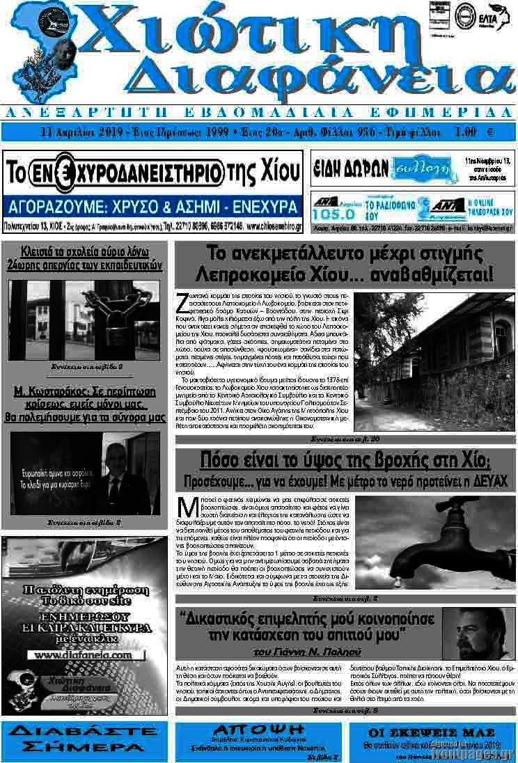 Χιώτικη Διαφάνεια