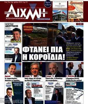 Πρωτοσέλιδο Αιχμή