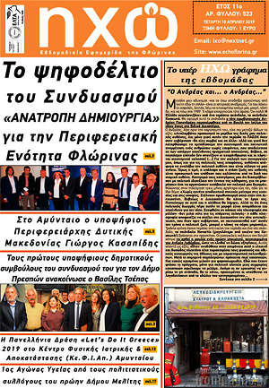 Πρωτοσέλιδο Ηχώ