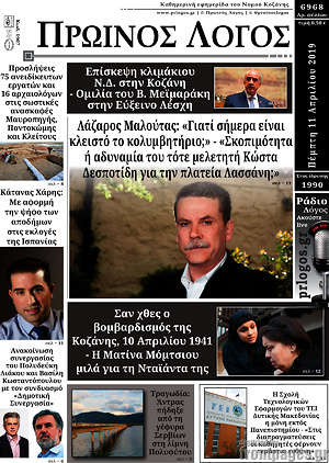Πρωτοσέλιδο Πρωινός Λόγος