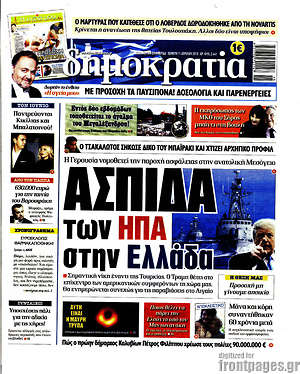 Δημοκρατία: Ασπίδα των ΗΠΑ στην Ελλάδα