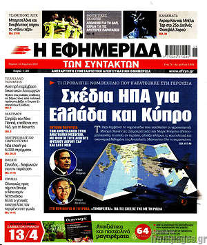 Η εφημερίδα των συντακτών: Σχέδια ΗΠΑ για Ελλάδα και Κύπρο