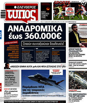 Ελεύθερος Τύπος: Αναδρομικά έως 360.000€